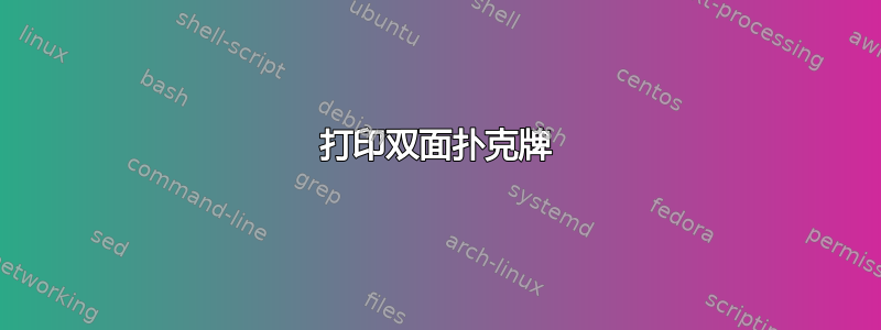 打印双面扑克牌