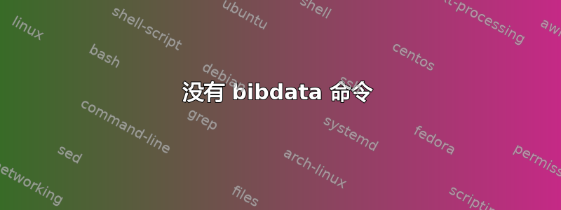 没有 bibdata 命令