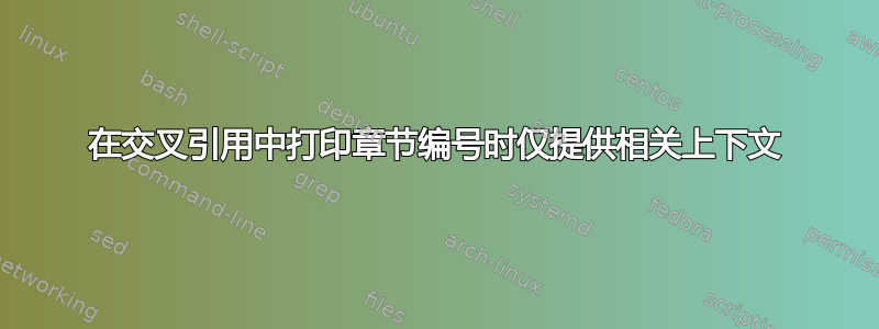 在交叉引用中打印章节编号时仅提供相关上下文