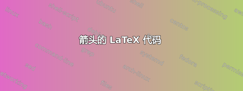 箭头的 LaTeX 代码