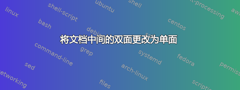 将文档中间的双面更改为单面