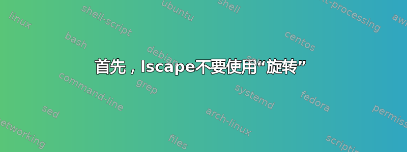 首先，lscape不要使用“旋转”