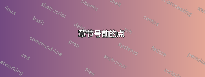 章节号前的点