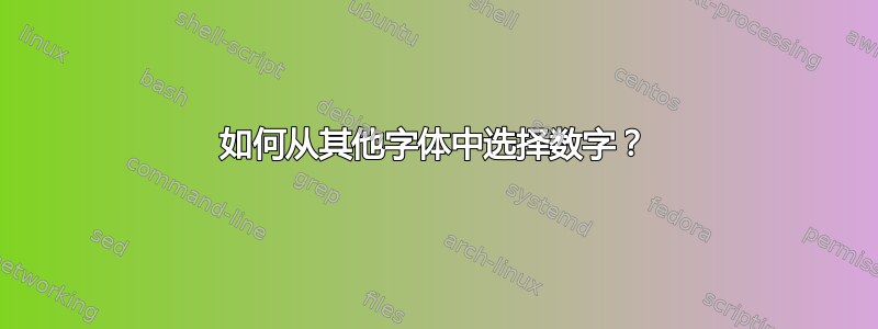 如何从其他字体中选择数字？