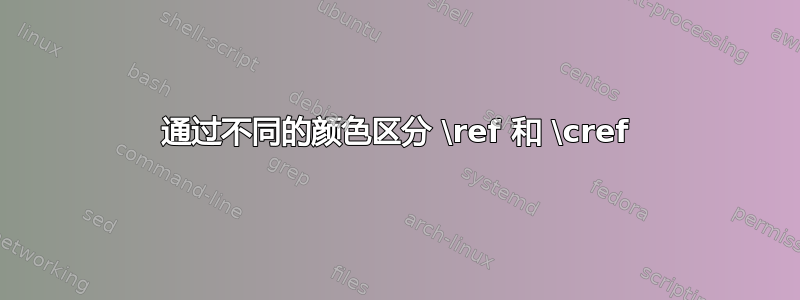 通过不同的颜色区分 \ref 和 \cref