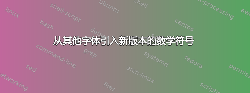 从其他字体引入新版本的数学符号