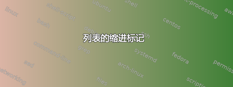 列表的缩进标记 