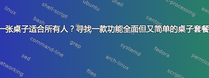 一张桌子适合所有人？寻找一款功能全面但又简单的桌子套餐 