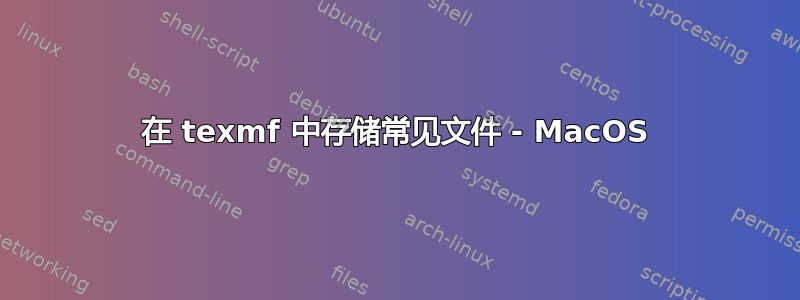 在 texmf 中存储常见文件 - MacOS