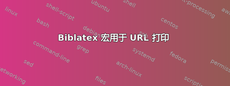 Biblatex 宏用于 URL 打印