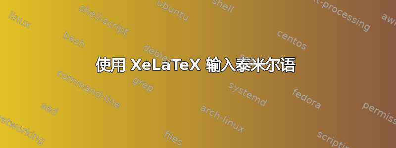 使用 XeLaTeX 输入泰米尔语