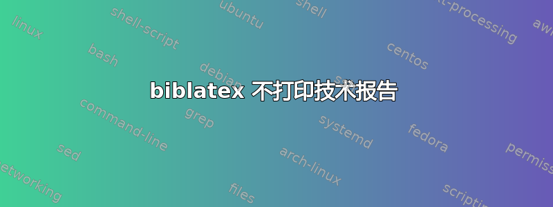 biblatex 不打印技术报告