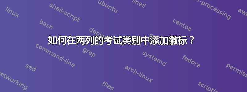 如何在两列的考试类别中添加徽标？