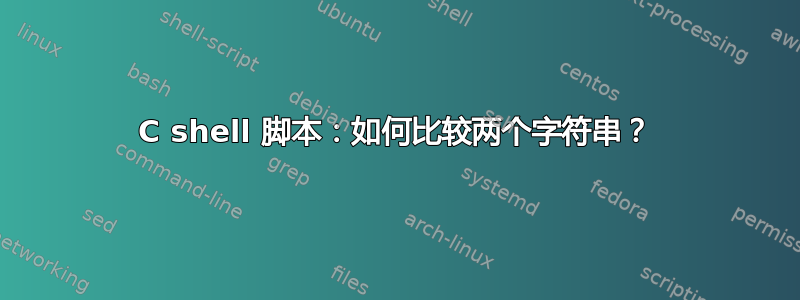 C shell 脚本：如何比较两个字符串？