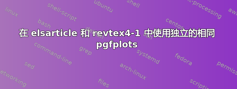 在 elsarticle 和 revtex4-1 中使用独立的相同 pgfplots