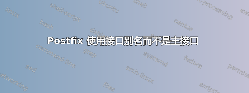 Postfix 使用接口别名而不是主接口