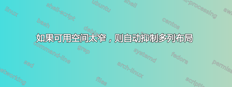 如果可用空间太窄，则自动抑制多列布局