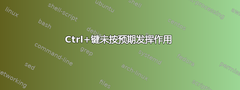 Ctrl+键未按预期发挥作用