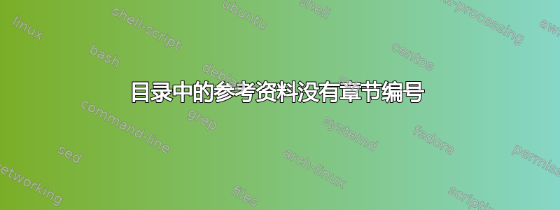 目录中的参考资料没有章节编号