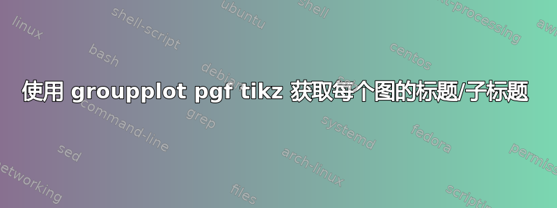 使用 groupplot pgf tikz 获取每个图的标题/子标题