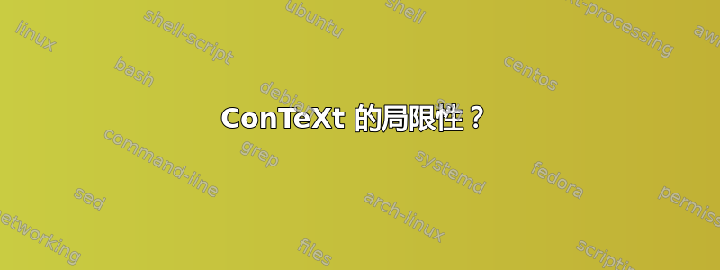 ConTeXt 的局限性？