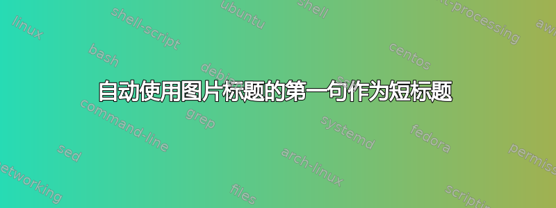 自动使用图片标题的第一句作为短标题