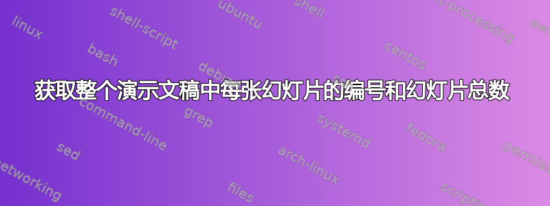 获取整个演示文稿中每张幻灯片的编号和幻灯片总数