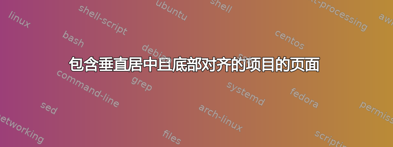 包含垂直居中且底部对齐的项目的页面