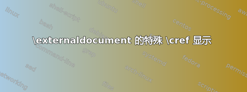 \externaldocument 的特殊 \cref 显示