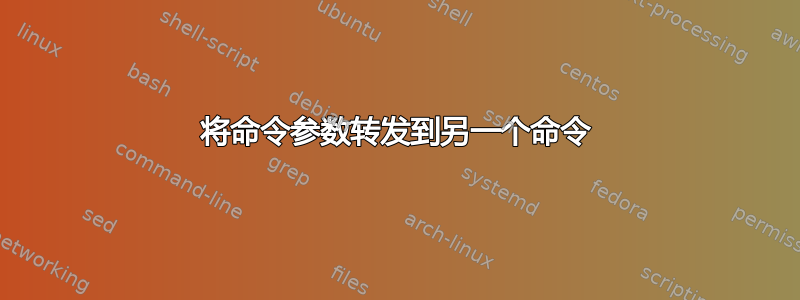 将命令参数转发到另一个命令