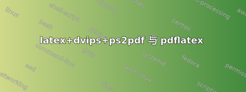 latex+dvips+ps2pdf 与 pdflatex