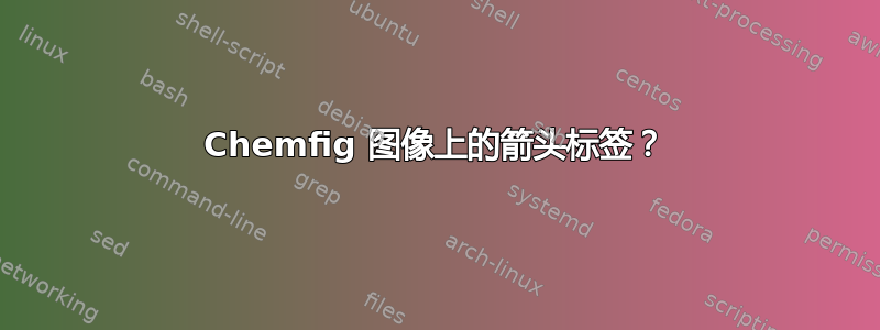 Chemfig 图像上的箭头标签？