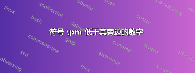 符号 \pm 低于其旁边的数字