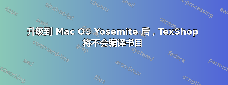 升级到 Mac OS Yosemite 后，TexShop 将不会编译书目