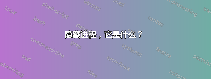 隐藏进程，它是什么？