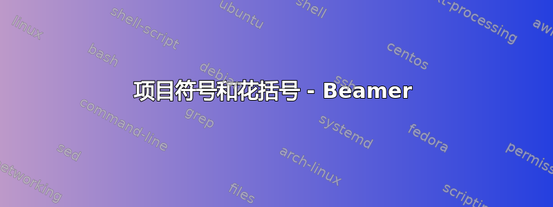 项目符号和花括号 - Beamer