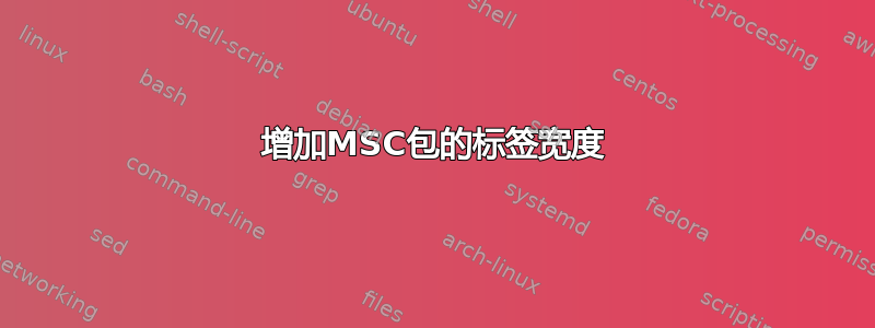 增加MSC包的标签宽度