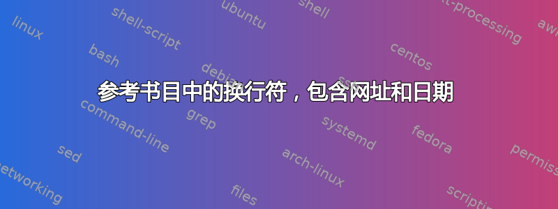 参考书目中的换行符，包含网址和日期