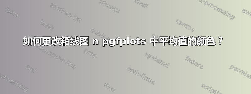 如何更改箱线图 n pgfplots 中平均值的颜色？