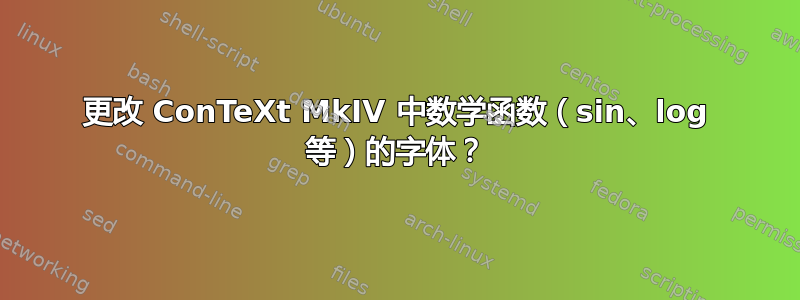 更改 ConTeXt MkIV 中数学函数（sin、log 等）的字体？