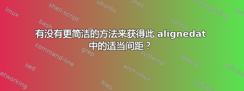 有没有更简洁的方法来获得此 alignedat 中的适当间距？