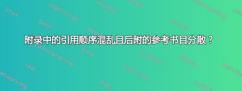 附录中的引用顺序混乱且后附的参考书目分散？