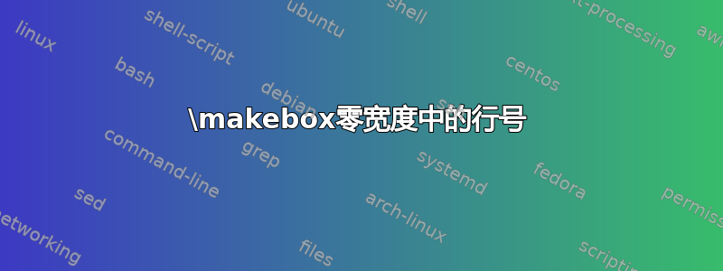 \makebox零宽度中的行号