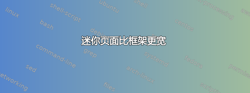 迷你页面比框架更宽