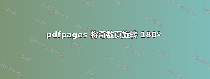 pdfpages 将奇数页旋转 180º