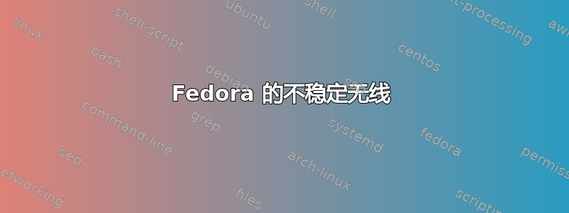 Fedora 的不稳定无线