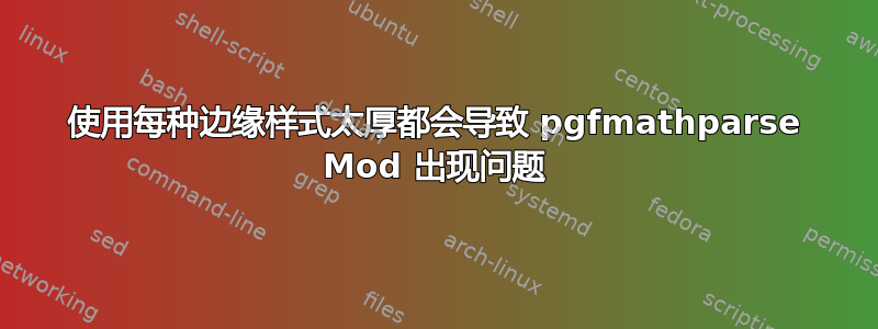 使用每种边缘样式太厚都会导致 pgfmathparse Mod 出现问题