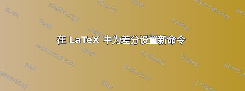 在 LaTeX 中为差分设置新命令