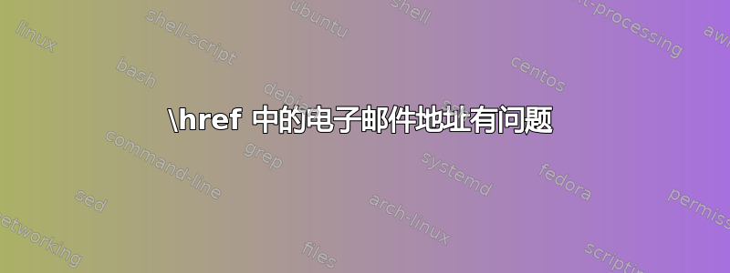 \href 中的电子邮件地址有问题