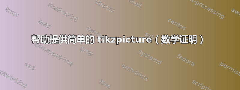 帮助提供简单的 tikzpicture（数学证明）